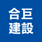 合巨建設有限公司,批發