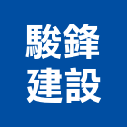 駿鋒建設有限公司,嘉義市不動產投資開發