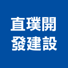 直璞開發建設有限公司,開發建設