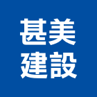 甚美建設有限公司,台中市室內裝潢工程景觀工程,道路工程,工程告示牌,油漆工程