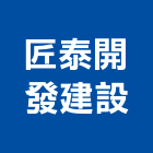 匠泰開發建設有限公司,南投縣買賣