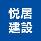 悅居建設有限公司,南投縣未分類其他建材批發