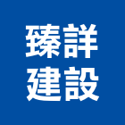 臻詳建設有限公司,南投縣買賣