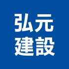 弘元建設有限公司,南投縣不動產投資開發