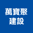 萬寶聚建設有限公司,南投縣建案參與建案,建案公設