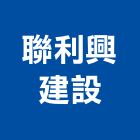 聯利興建設有限公司,南投縣不動產投資開發