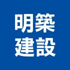 明築建設股份有限公司,大樓開發大樓消防,辦公大樓,大樓外牆,大樓管理