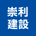 崇利建設股份有限公司,新北市公園公園休閒桌,公園上品,公園闢建,公園墅