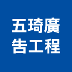 五琦廣告工程,彰化縣廣告飛騰廣告,帆布招牌廣告,合成廣告,廣告紀念贈品