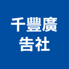 千豐廣告社,台北廣告看板看板,電子看板,建築看板,廣告車看板