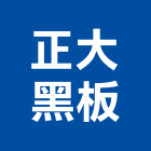 正大黑板有限公司,高雄黑板燈黑板燈,層板燈,led層板燈,天花板燈