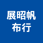 展昭帆布行,台中市帆布行帆布廣告,伸縮帆布,廣告帆布,帆布圍籬