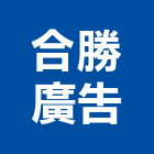 合勝廣告企業有限公司,高雄廣告設計