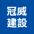 冠威建設有限公司,南投縣不動產投資開發