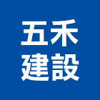 五禾建設有限公司,其他未分類金融中介其他機電,其他廣告服務