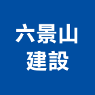 六景山建設有限公司,no