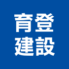 育登建設有限公司,嘉義市土地開發混凝土地坪,土地變更,土地公廟,土地整合