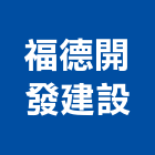 福德開發建設有限公司,批發