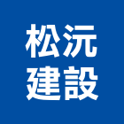 松沅建設有限公司,05號