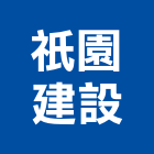 祇園建設有限公司,嘉義市不動產投資開發