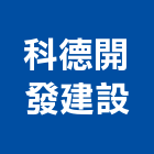 科德開發建設有限公司,開發建設