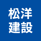 松洋建設有限公司,嘉義市不動產投資開發