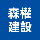 森權建設有限公司,嘉義市室內裝潢工程景觀工程,道路工程,工程告示牌,油漆工程