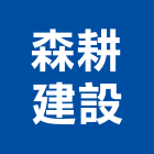 森耕建設有限公司,嘉義市不動產投資開發