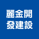 麗金開發建設有限公司,開發建設