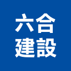 六合建設有限公司,01號