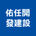 佑任開發建設有限公司,開發建設