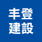丰登建設有限公司,嘉義縣不動產投資開發