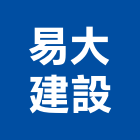 易大建設有限公司,批發
