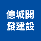 億城開發建設有限公司,嘉義縣不動產買賣