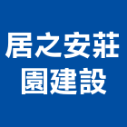 居之安莊園建設有限公司,嘉義縣不動產投資開發