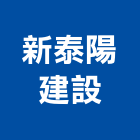 新泰陽建設有限公司,嘉義縣不動產投資開發