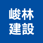 峻林建設有限公司,嘉義縣不動產投資開發