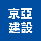 京亞建設有限公司,批發