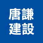 唐謙建設有限公司,嘉義縣不動產投資開發