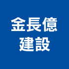 金長億建設有限公司,批發