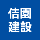 佶園建設有限公司,嘉義縣不動產投資開發