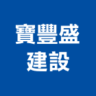 寶豐盛建設有限公司,嘉義縣不動產投資開發