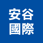 安谷國際股份有限公司,國際國際米蘭