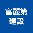 富麗第建設有限公司,宜蘭縣公司銅拓有限公司,極鑫有限公司,建設有限公司,螢助有限公司