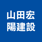 山田宏陽建設有限公司,宜蘭縣公司銅拓有限公司,極鑫有限公司,建設有限公司,螢助有限公司