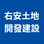 右安土地開發建設有限公司,宜蘭縣公司銅拓有限公司,極鑫有限公司,建設有限公司,螢助有限公司