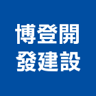 博登開發建設有限公司,嘉義市服務服務中心,欣立環保服務,服務台,其他廣告服務