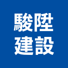 駿陞建設有限公司,批發