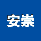 安崇企業有限公司,新北市變壓器電子變壓器,馬達變壓器,電子式變壓器,乾式變壓器