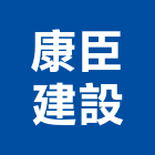 康臣建設有限公司,彰化縣建案參與建案,建案公設